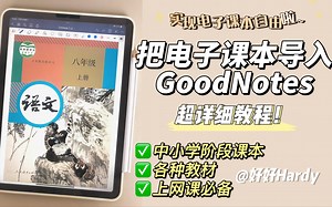 把电子课本导入GoodNotes详细教程丨iPad实用教程
