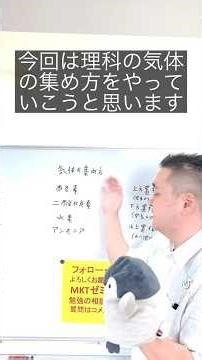 気体の集め方 中学1年生の理科 #塾 #茨木 #理科