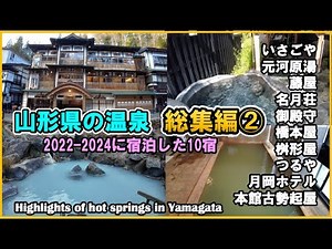 [Yamagata Hot Springs ♨️ Compilation ②] Highlights of 10 hot spring hotels in Yamagata