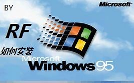 Windows95安装教程