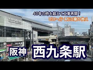 [Hanshin Namba Line] Nishikujo Station: Enjoy it to the fullest! Construction has resumed after 4...