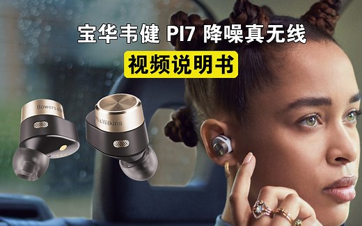 【视频说明书】宝华韦健B&W PI7 降噪真无线 重置与连接视频说明