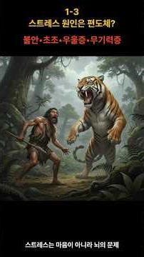 1-3. 스트레스는 마음이 아니라 뇌의 문제!! #뇌리셋 #편도체 #우울증 #무기력증