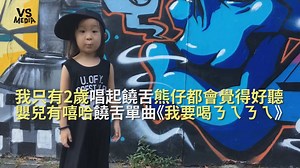 457K views · 10K reactions | 女兒果然是爸爸上輩子情人！這歌聲我覺得非常可以！ 就連 熊仔 都會覺得好聽！因為她叫饒舌界的鄧麗君！ #可惡小編以後也要生那麼可愛的小孩嫁會唱歌的有才老公啦 創作者全面徵稿中！  https://goo.gl/ISUxJs VS MEDIA Taiwan × 創作人 父女對話 追蹤 父女對話 Youtube  https://goo.gl/oqsHWY #VSMEDIA #音樂 | VS MEDIA | Facebook