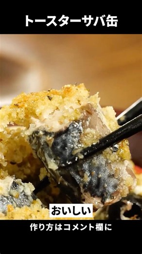 【絶対やっちゃダメ】サバ缶をトースターで放置してください。レストランの料理が完成します