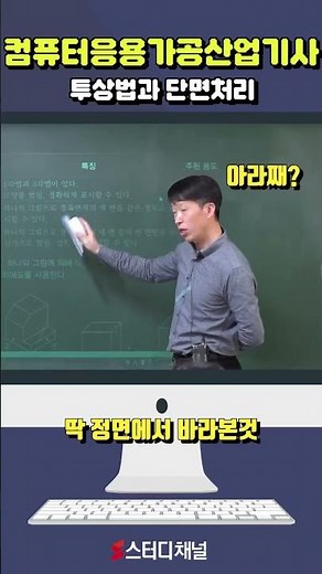 [컴퓨터응용가공산업기사] 투상법과 단면처리