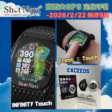 ⛳️ 【限時 9 折】年度最有感回饋 Shot Navi高爾夫 GPS 定位手錶：你手腕上的最強「虛擬桿弟」⌚️ 來自日本的 Shot Navi 高爾夫 GPS 定位手錶，要用最精準的數據，換取你最果斷的揮桿自信。2026 想要突破生涯最低桿，你缺的不是體力，而是這份「數據力」！ 現在正是入手的黃金時刻！無論你是想提升成績的進階球友，還是追求效率的商務球友，全系列限時優惠中： 📅 優惠期間：2026 / 01 / 16 － 02 / 22 Shot Navi 全系列 GPS 定位手錶，全面 9 折！ 🛒 立即預約你的下一個 Birdie： 🔗 官網：https://reurl.cc/pKb7gb 🔗 蝦皮：https://reurl.cc/3bAdo0 🔗 樂天：https://reurl.cc/KOzNNm 🔗 i 開店：https://reurl.cc/Vm96vb 🔗 家樂福：https://reurl.cc/4bDZ2j 🔥 為什麼高手都在用 Shot Navi？ • 🎯 數據驅動的進攻戰略： 不只看果嶺，連障礙區距離、旗桿方位都一目了然。資訊全面，才能制定出