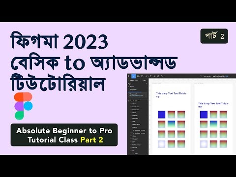 Figma 2023 - Beginner to Pro Tutorial Part 2 ফিগমা 2023 প্রো টিউটোরিয়াল ক্লাস পার্ট 2