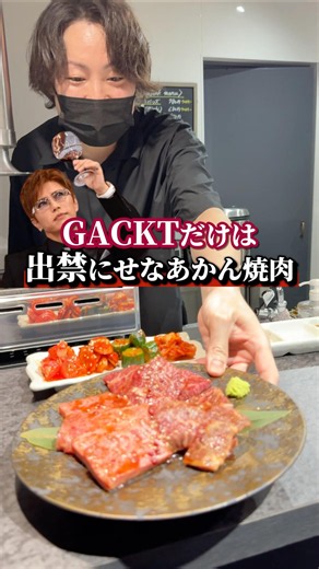 GACKTだけは出禁にせなあかん焼肉