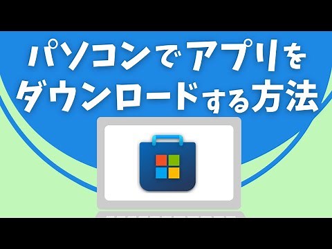 パソコンでアプリをダウンロードする方法