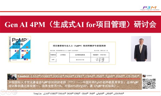林勇|B站学PgMP|Gen AI 4PM(生成式AI for 项目管理)研讨会