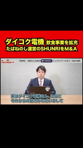 [Daikoku Electric] Expands food and beverage business by acquiring SHUNRI, operator of "Tabane no...