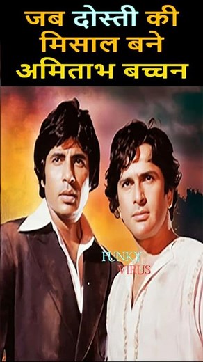 जब अमिताभ ने निभाई दोस्ती… और रच दी मिसाल! #amitabhbachchan #bollywoodfacts