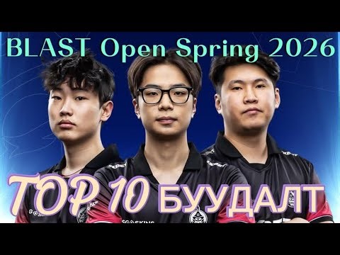 BLAST Open Spring 2026 тэмцээний The MongolZ🇲🇳 багийн TOP 10 БУУДАЛТ