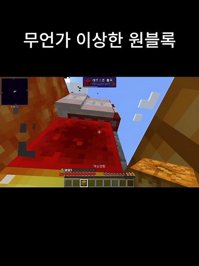 무언가 이상한 원블록 #minecraft