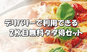 ピザハットの2枚目無料タダ得セットクーポンの注文方法