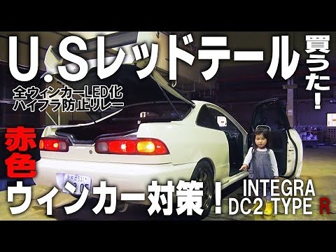 USレッドテール、赤いウィンカーになるけどコレどうする！？ インテグラ DC2 ウィンカーLED化！ ハイフラ防止リレー導入 USDM Red tail lamp
