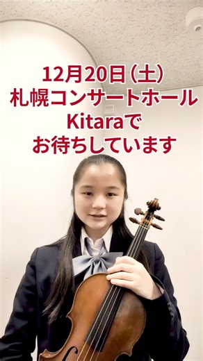 札幌コンサートホール on Instagram: "12/20(土)開催「Kitaraのクリスマス」に出演するソリストの村田 夏帆さんからメッセージが到着しました✨ 現役高校生ながらすでに国内外で活躍する村田さんが、Kitaraでどんな音を奏でるのか楽しみですね♪ ▼チケット好評販売中▼ https://www.kitara-sapporo.or.jp/event/event_detail.php?num=6767 ******************** #札幌コンサートホールKitara #SapporoConcertHallKitara #札幌コンサートホール #SapporoConcertHall #キタラ #Kitara #札幌 #Sapporo #中島公園 #nakajimapark #横山奏 @kanadeyokoyamount #村田夏帆 @natsuho_murata #札幌交響楽団 @sapporo_symphony"