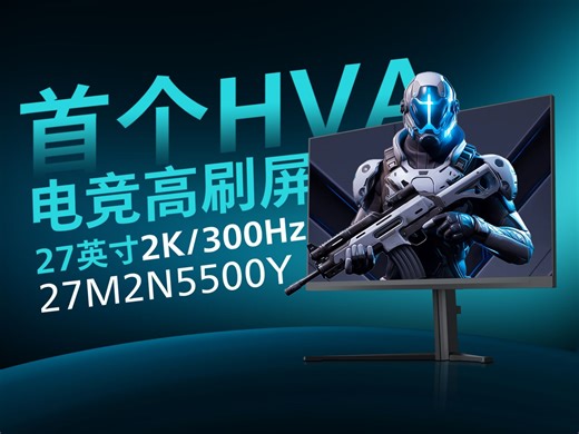 【显示器新品评测】首个FastHVA/27英寸2K/300Hz快速液晶高刷显示器 飞利浦27M2N5500Y 实测揭晓FastHVA能赶上FastIPS吗？