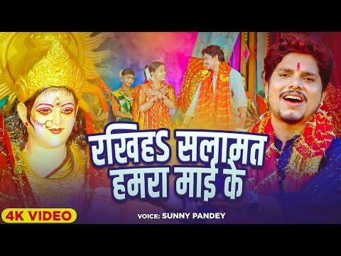 #Sunny Pandey का सबसे ज्यादा सुने जाने वाला देवी गीत - माई के सलामत राखब - Bhojpuri Devi Geet #Video