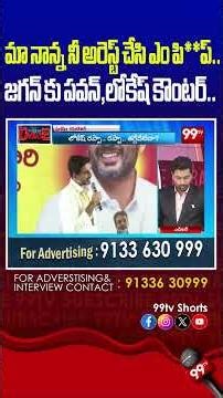 మా నాన్న నీ అరెస్ట్ చేసి ఎం పి**ప్.. జగన్ కు పవన్ , లోకేష్ కౌంటర్..#PawanKalyan,#NaraLokesh,#ysrcp