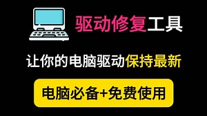 【DriverBooster】最好用的电脑驱动软件DriverBooster驱动修复工具Pro版本，支持检测外设打印机等的驱动