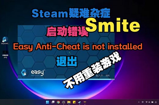 启动错误|Easy Anti-Cheat is not installed|EasyAntiCheat_EOS|服务未安装|smite|神之浩劫|3D版LOL
