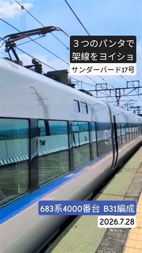 3つのパンタグラフで架線に抑揚 サンダーバード17号 683系4000番台B31編成 20260728