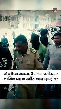 Nashik Crime News:नोकरीच्या नावाखाली शोषण, धर्मांतरण?नाशिकच्या कंपनीत काय सुरू होतं? #short