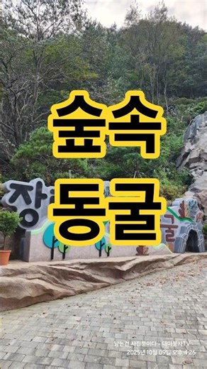 장령산 숲속동굴