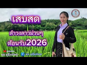 เสบสด ต้อนรับ 2026 ลำวงลาวม่วนๆ