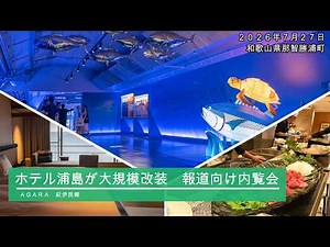 Hotel Urashima Undergoes Major Renovations: Press Preview