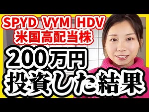 【完全公開】素人がSPYD/VYM/HDVに200万円投資した結果【米国高配当株、米国株ETF】