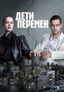 Дети перемен Сезон 2 - все серии онлайн