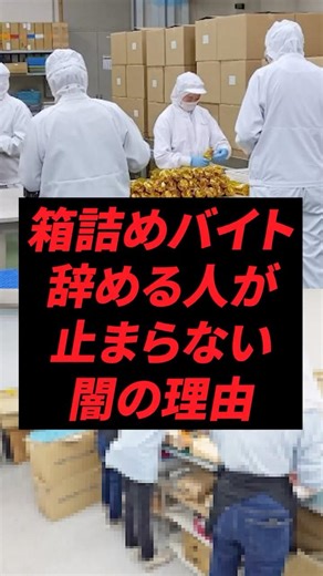 箱詰めバイト辞める人が止まらない闇の理由