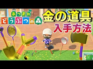【あつまれ どうぶつの森】金の道具全種類入手方法！？