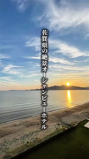 佐賀県唐津市にある 唐津シーサイドホテル 目の前に広がる玄界灘の絶景。 全室オーシャンビューで、 海を眺めながら贅沢な時間を過ごせるリゾートホテル。 客室からの景色はもちろん、 海を感じながら入れるお風呂やテラスも最高。 夕日が沈む時間は特に感動の景色でした。 唐津旅行で泊まりたい 絶景オーシャンビューホテルです。 保存して次の旅行の参考に。 #春休みキャンペーン #PR #tiktokGO #楽天トラベルキャンペーン #佐賀旅行