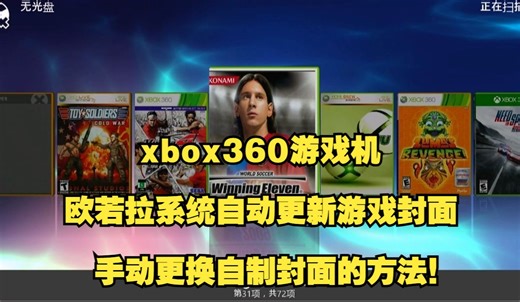 xbox360游戏机极光（欧若拉）系统自动更新游戏封面与手动更换自制封面的方法！