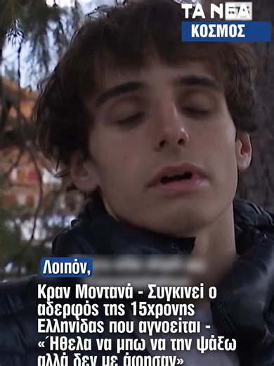 Μιλά ο αδερφός της αγνοούμενης Αλίκης Καλλέργη από το Κραν-Μοντανά Ο Ρομέν Καλλέργης περιγράφει τις δραματικές ώρες αγωνίας μετά τη φωτιά στο Κραν-Μοντανά, όπου αγνοείται η αδερφή του Αλίκη Καλλέργη (Alice Kallergis). Όπως ανέφερε, η Αλίκη, η οποία έχει διπλή υπηκοότητα, ελληνική και ελβετική, βρισκόταν στο μπαρ Le Constellation με φίλες της λίγο πριν ξεσπάσει η πυρκαγιά και από τότε δεν έχει δώσει κανένα σημείο ζωής. Ο ίδιος μίλησε για την απόγνωση, τη σύγχυση αλλά και την ελπίδα, τονίζοντας ότ