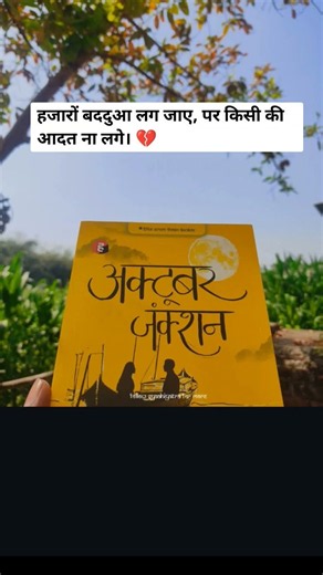 किसी की आदत ना लगे... 💔 | October Junction Novel Quotes #shorts #hindibooks