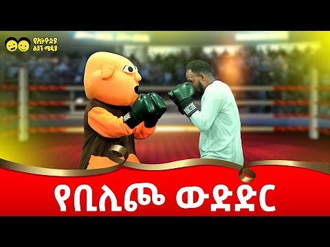 የቢሊጮ ውድድር !! /bilcho / Ye Ethiopia Lijoch