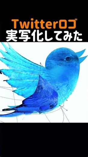 Twitterロゴ実写化してみた