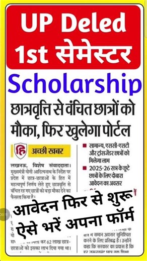 DELED 1st Semester Scholarship Update 2026 | up delee 1st sem scholarship 2026 #deled #viral #shorts