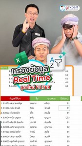 สูตรใหม่ FILTER ช่วยกรองข้อมูล ใน Excel แบบ Real-time ✅ ➰ยืดหยุ่น #สูตรExcel #data | Chalaivate Pipatpannawong