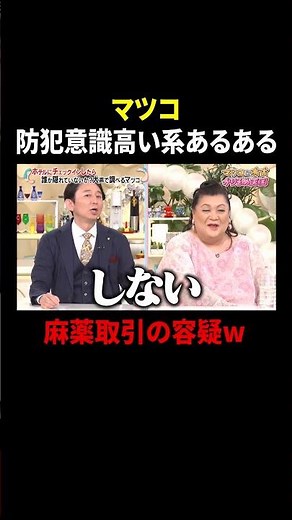 マツコ 防犯意識高い系あるある…麻薬取引の容疑w｜#かりそめ天国 #TVer で最新話配信中！