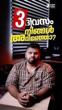3 ദിവസം നിങ്ങൾ അറിഞ്ഞോ ❓| Super Notes