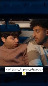 مهاب ونبراس يزبجو على سواق الدينه😂 #مسلسل_مدرسة_المشاغلين #مسلسلات_يمنيه