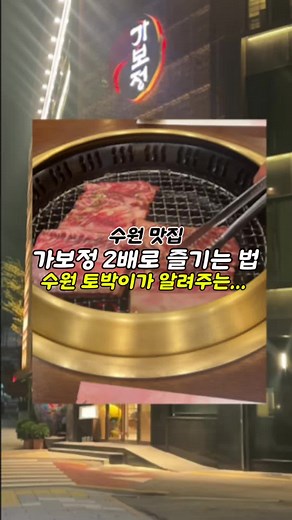 수원 갈비 맛집 가보정, 저렴하게 즐기는 법