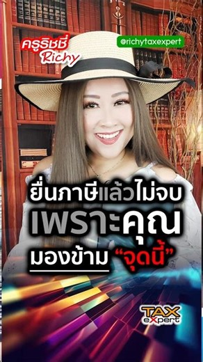 ยื่นภาษีแล้วไม่จบ เพราะมองข้ามสิ่งนี้ #ภาษีเงินได้บุคคลธรรมดา #ภาษี