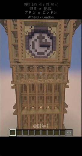 #마크 #minecraft #건축 sub plz The Parthenon or Elizabeth Tower 총 약50000블록으로 만든 파르테논 신전과 빅벤 입니다!